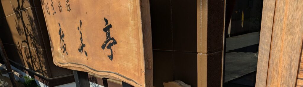 花巻温泉 割烹旅館 廣美亭 お部屋
